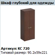 "COSMO" Deep wardrobe article KC 720