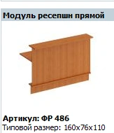 "Formula" Front desk module straight article FR 486