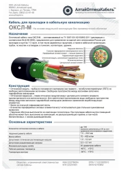 Optical communication cable type OKSLng(A)-HF-M