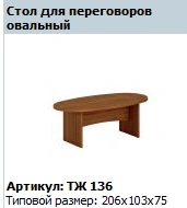 "Prestige" Oval conference table article TZh 136