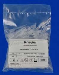 Tips for pipettes according to TU 32.50.50-019-54287340-2021: Tip (2-20) µl