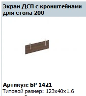 "BRAVO" Work table screen 123*40*1.6 art. no. BR 421