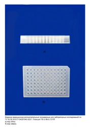 Disposable plate for laboratory research according to TU 32.50.50-017-54287340-2021: Plate PL-2-96-0,12-PP
