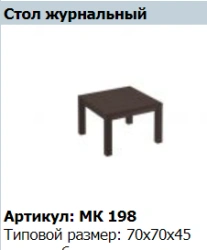 "MARK" Coffee table article MK 198